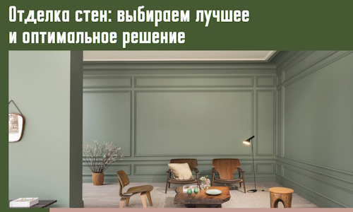 Отделка стен: выбираем лучшее и оптимальное решение в Саранске