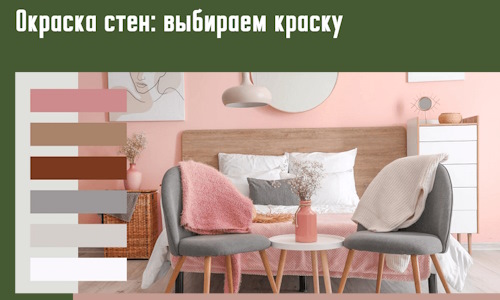 Окраска стен: выбираем краску в Саранске. 